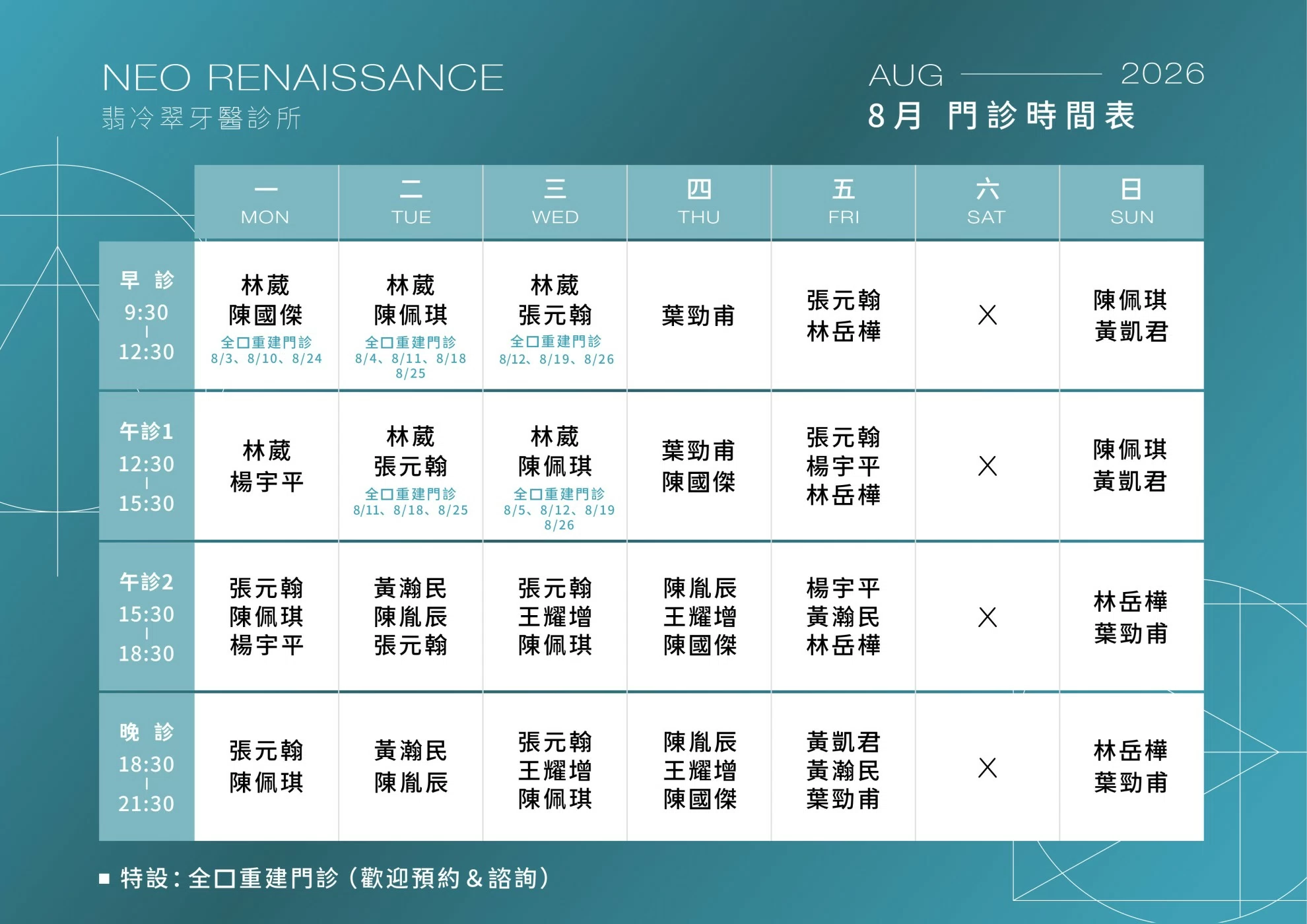8月門診表
