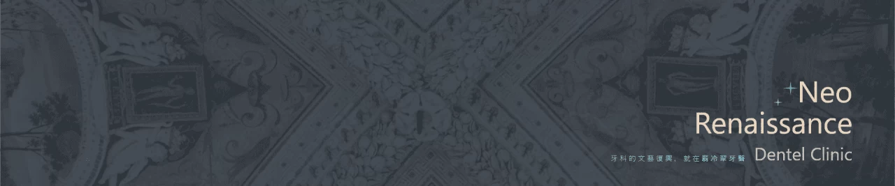 翡冷翠牙醫診所