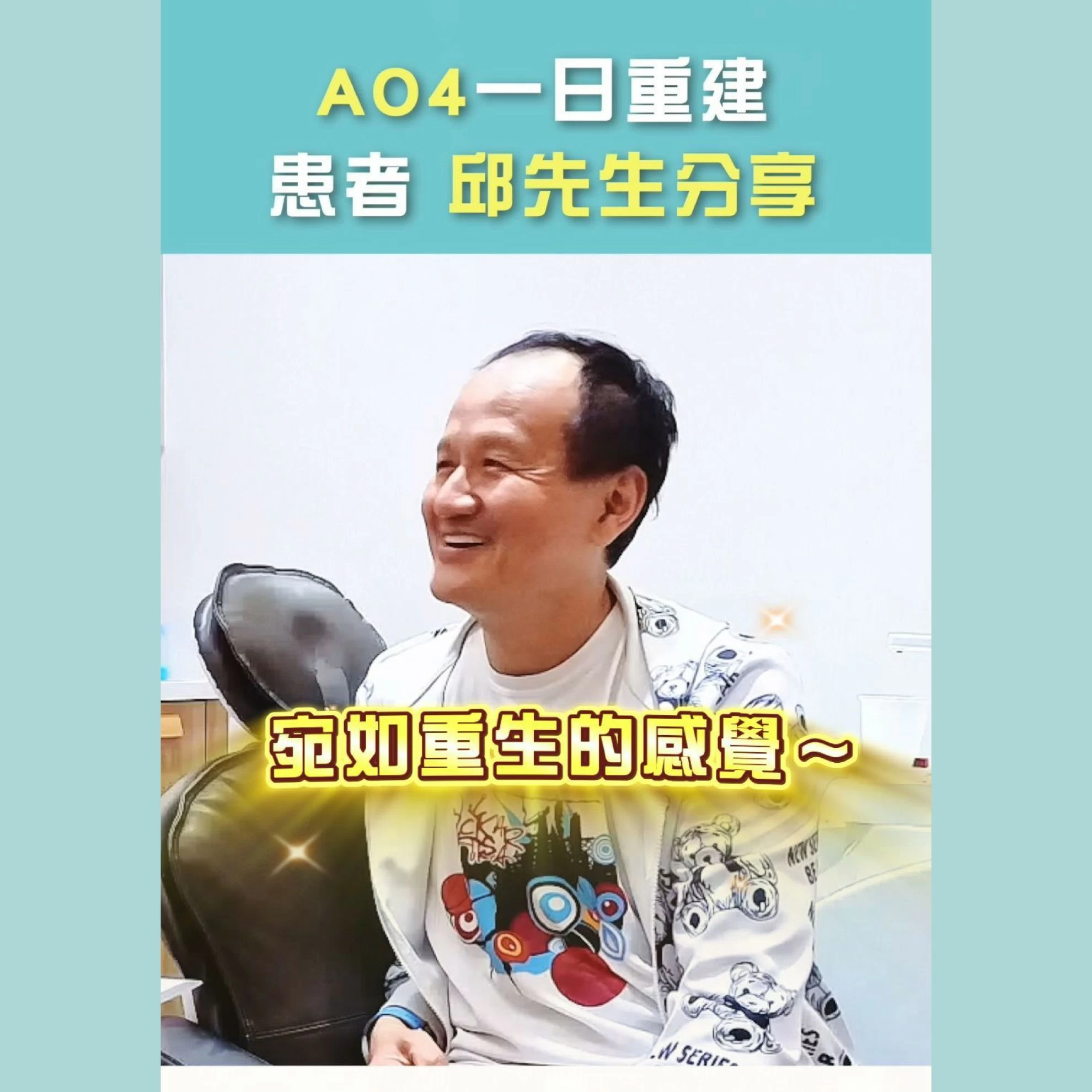 All-on-4一日全口重建案例-邱先生分享