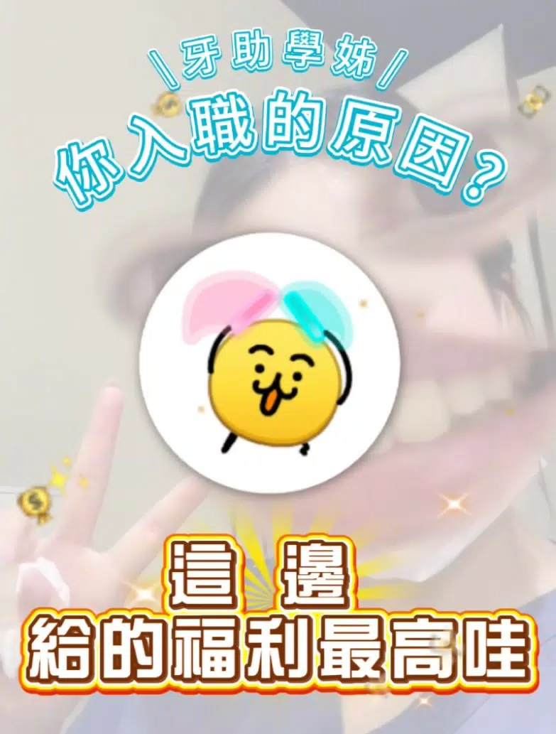 牙助學姊入職的原因很誠實 Part2😂