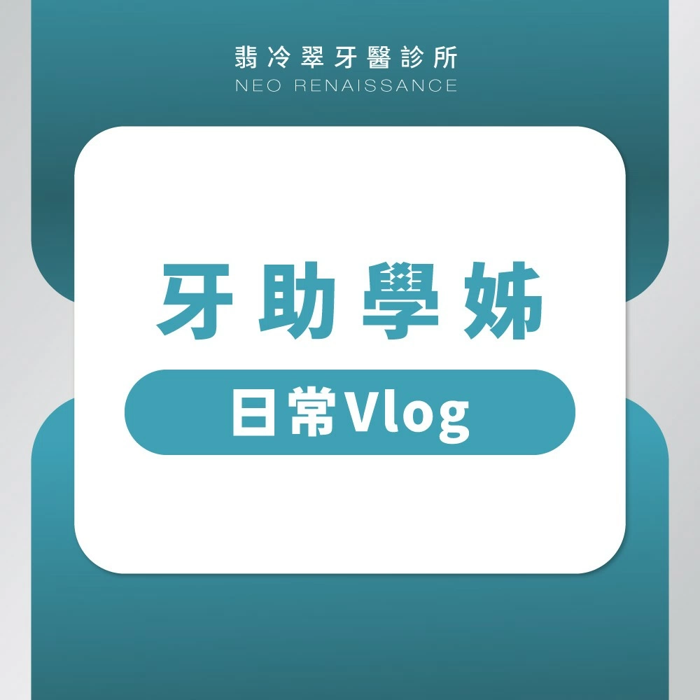 牙助學姊日常Vlog