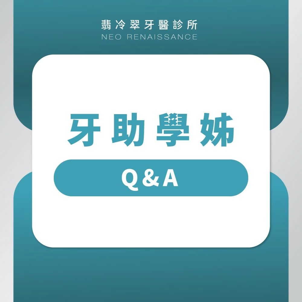 牙助學姊Q&A
