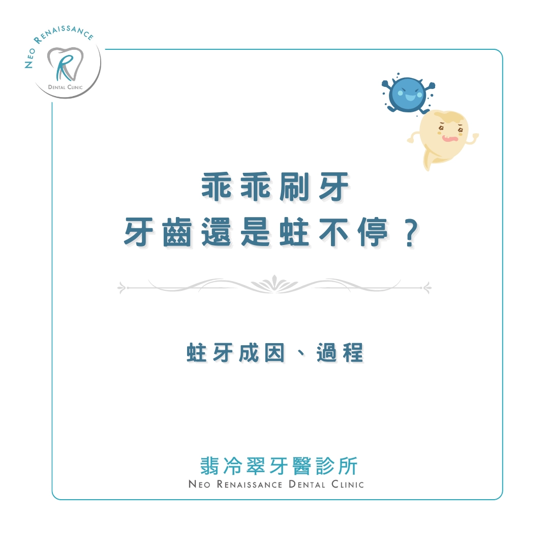 《乖乖刷牙 牙齒還是蛀不停？》