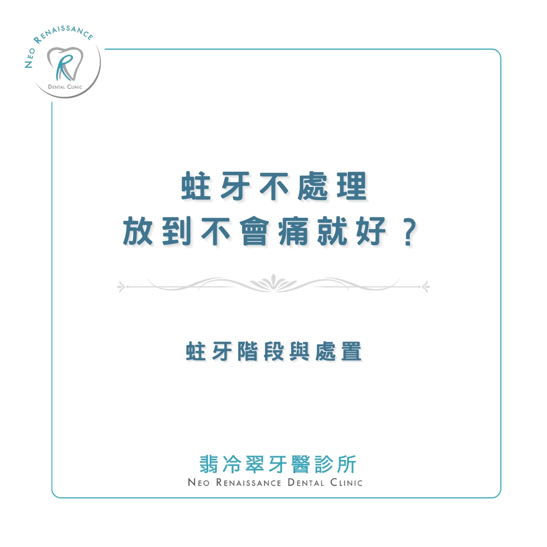 《蛀牙不處理放到不會痛就好？》