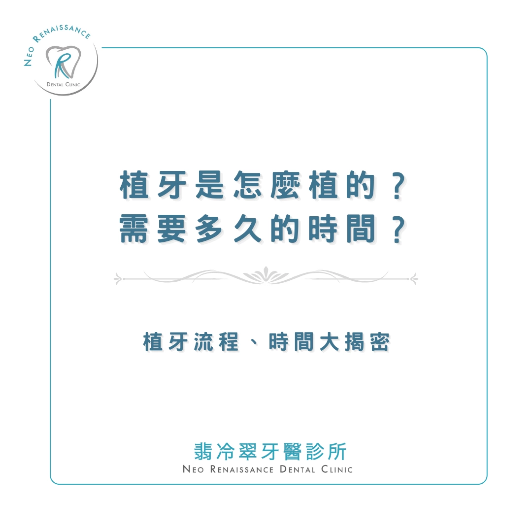 《植牙流程大揭密》