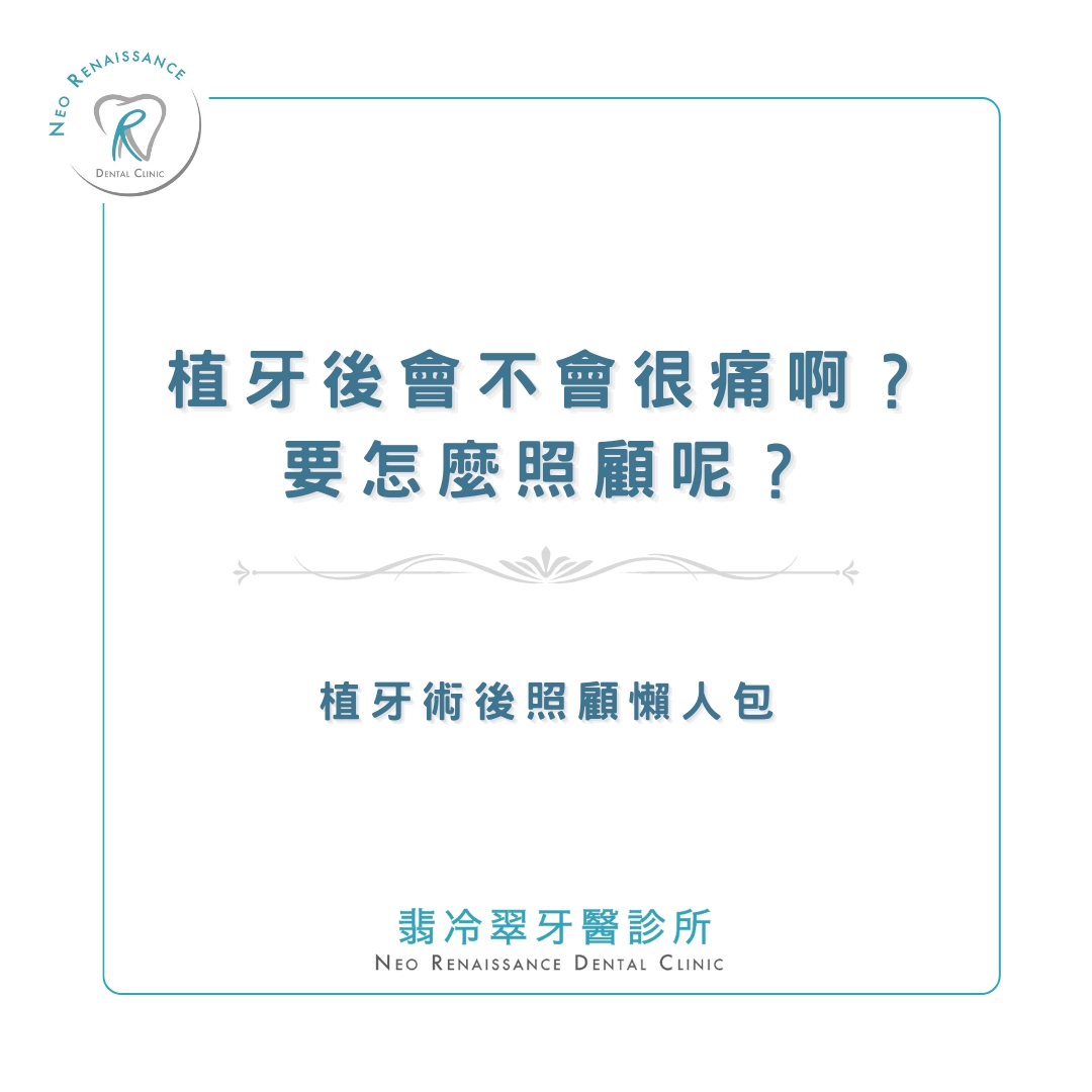 《植牙術後照顧懶人包》