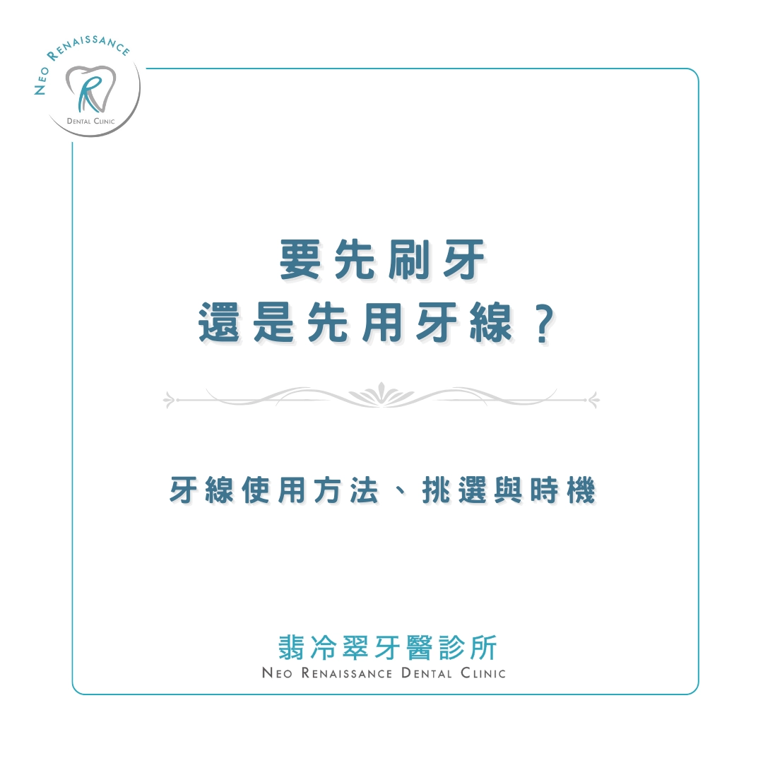 《要先刷牙還是先用牙線？》