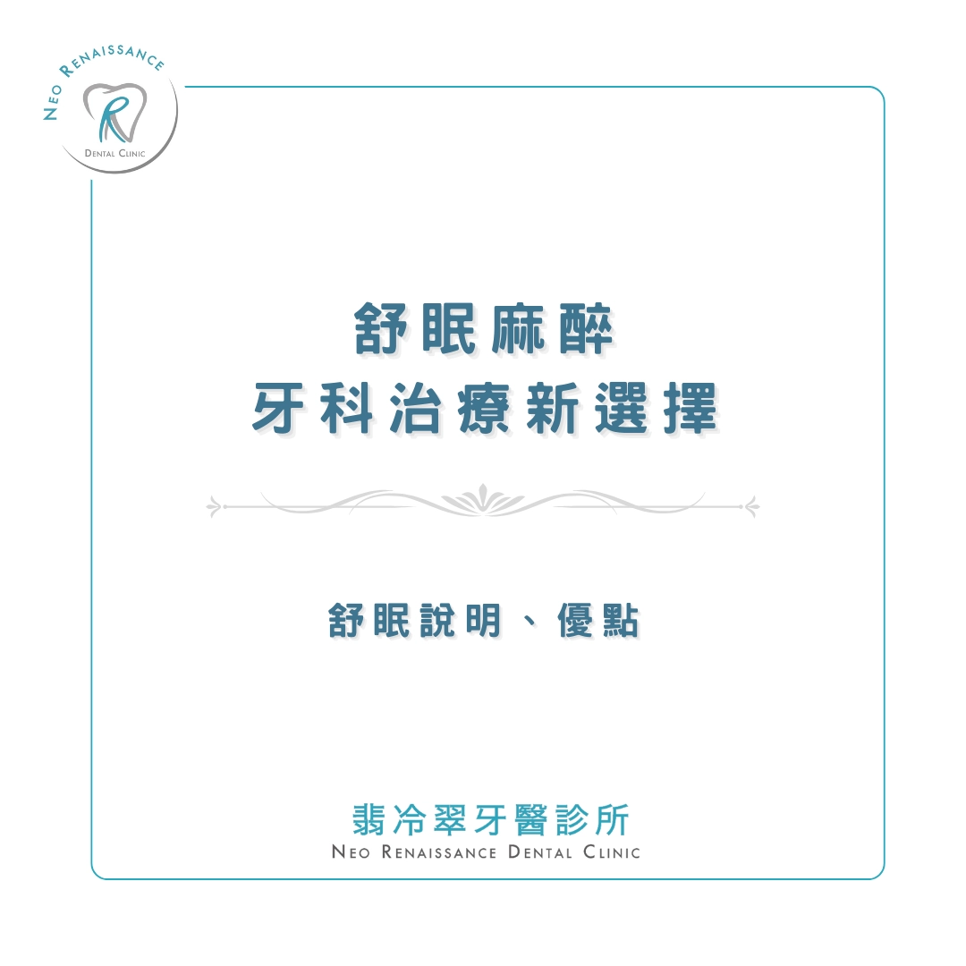 《舒眠麻醉-牙科治療新選擇》