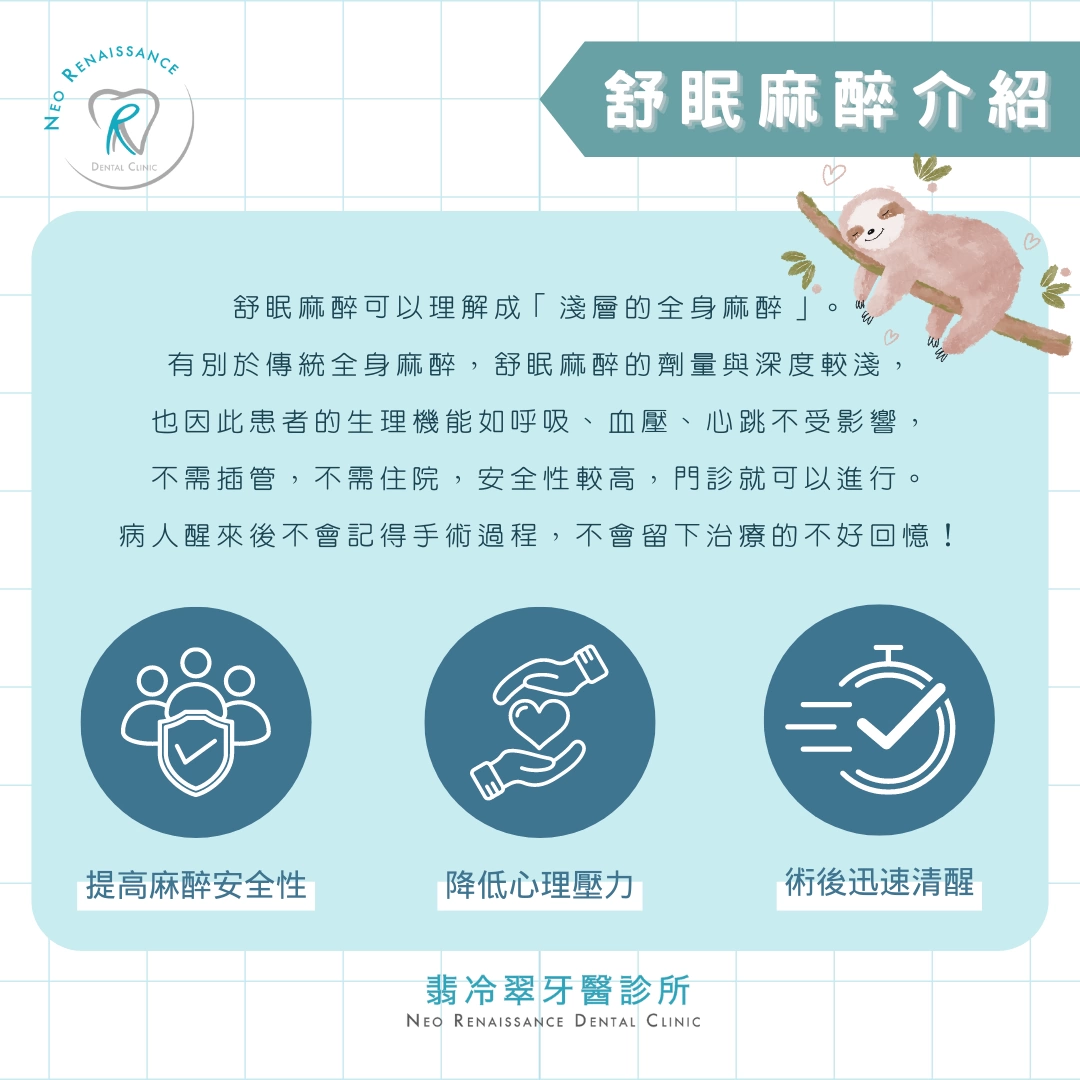《舒眠麻醉-牙科治療新選擇》
