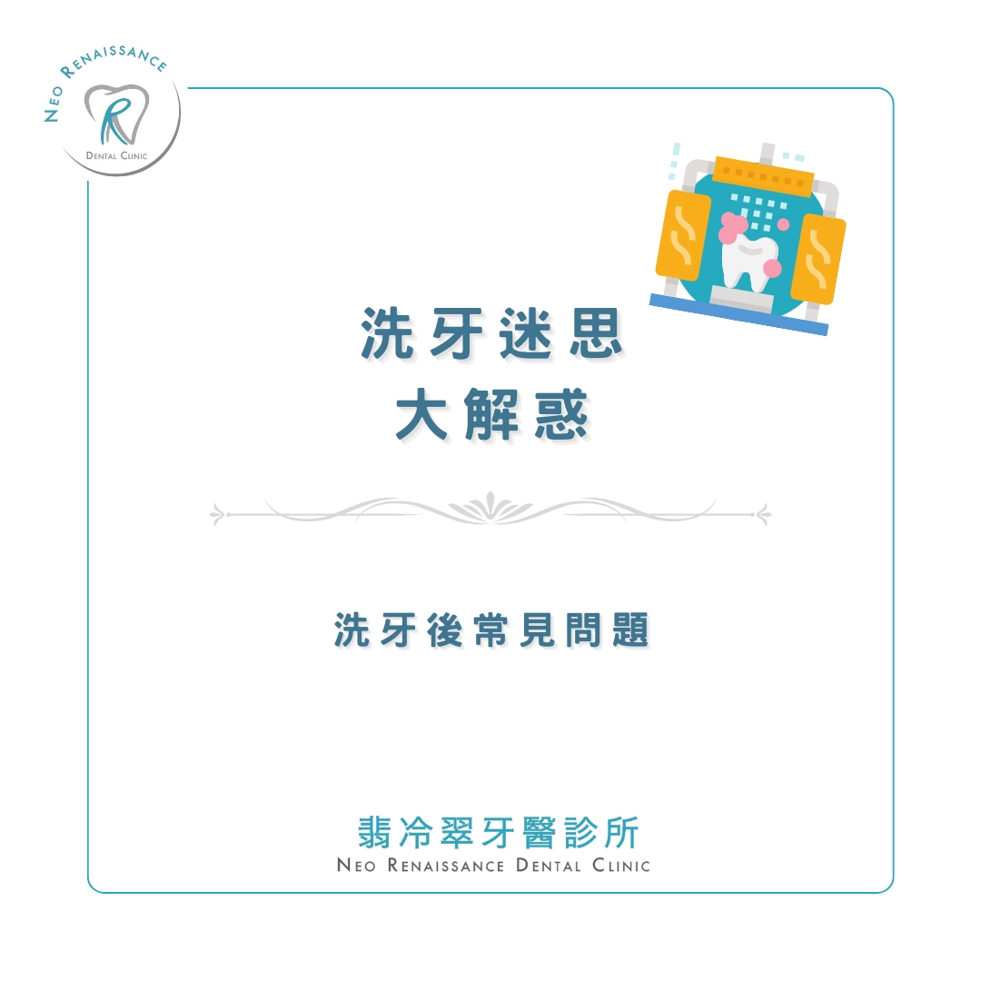 《洗牙迷思大解惑！》