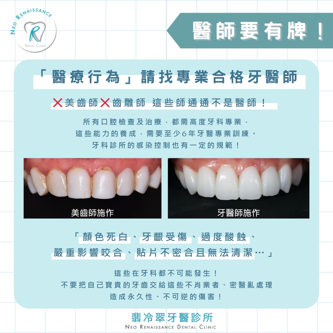 《牙齒要美白，醫師要有牌》