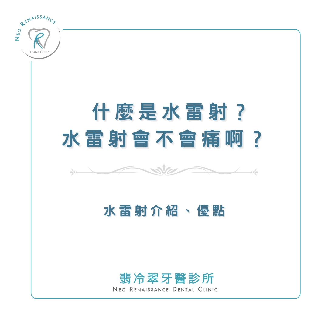 《什麼是水雷射？》