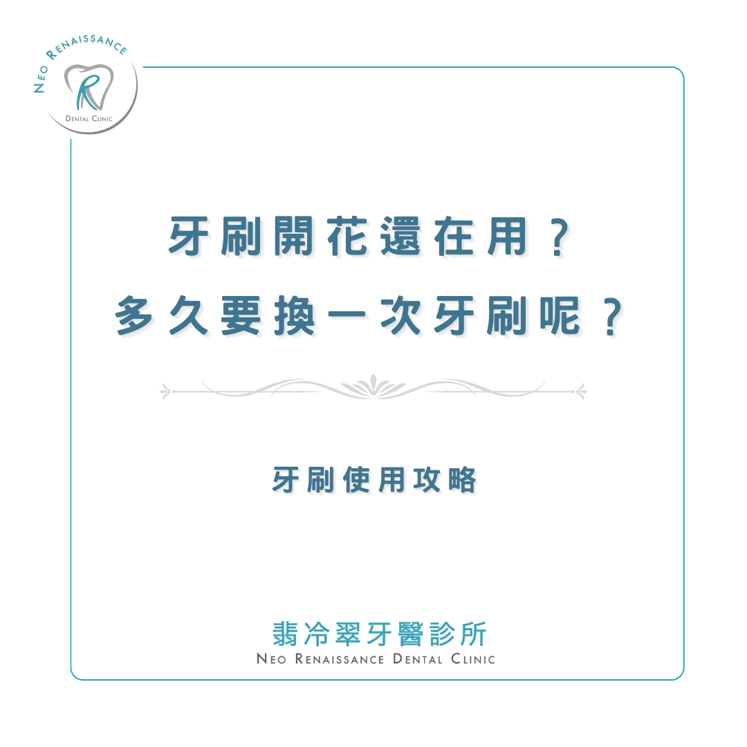 《牙刷開花還在用？》