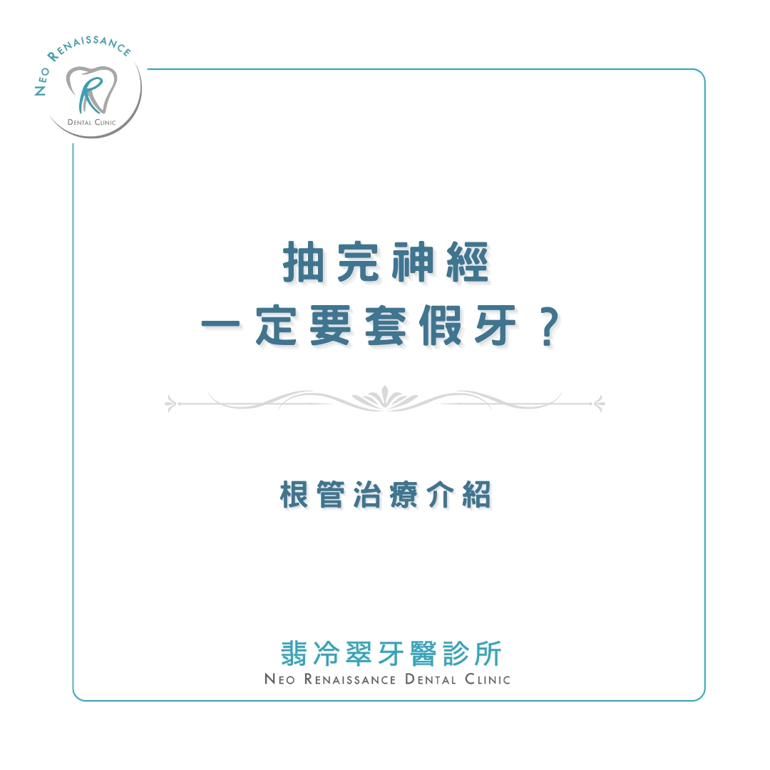 《抽神經一定要套假牙？》