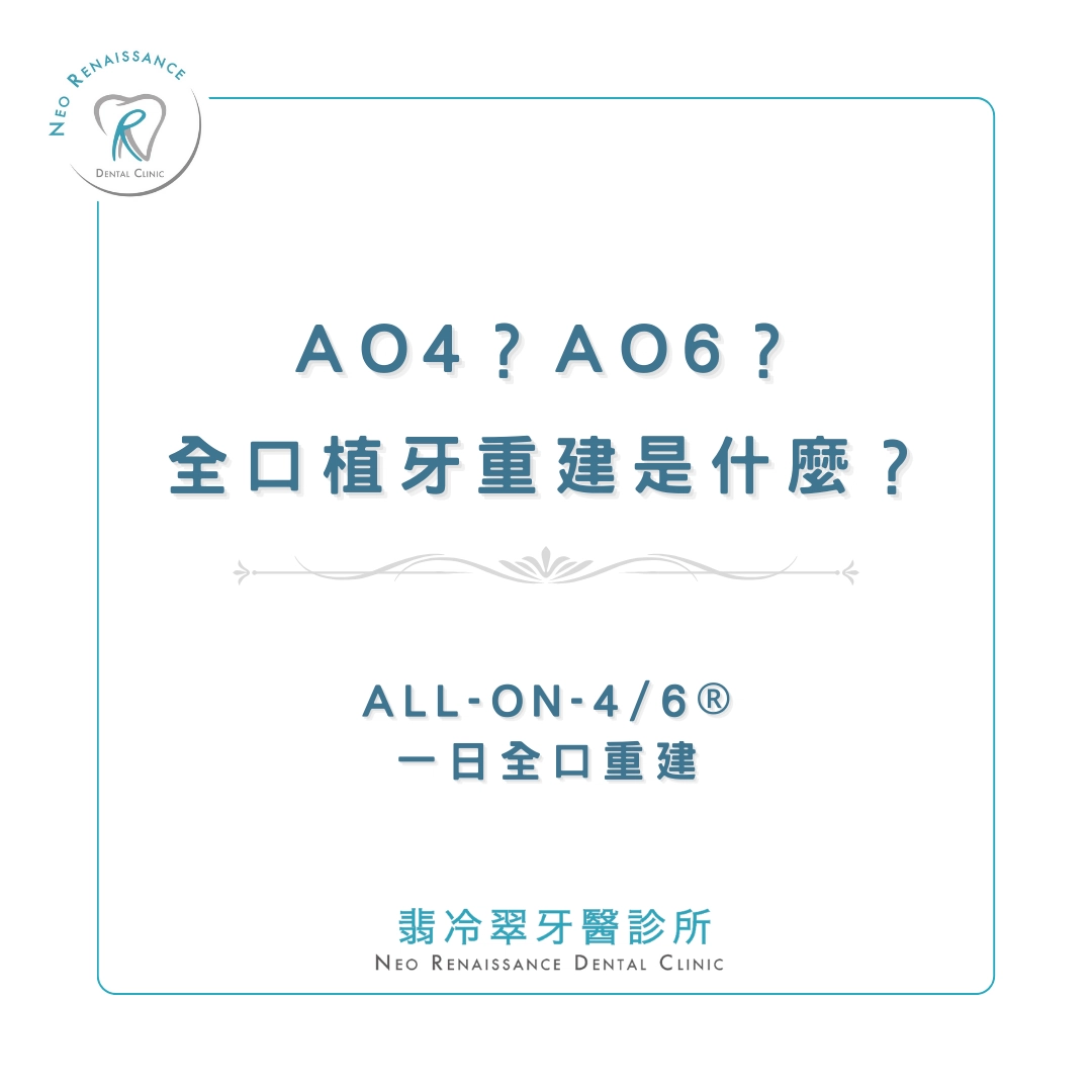 《AO4？AO6？全口重建是什麼？》