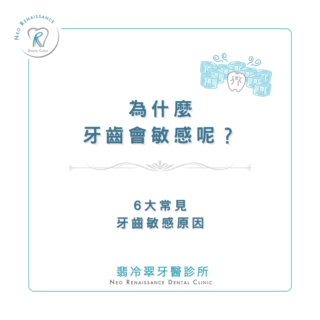 《為什麼牙齒會敏感呢？》