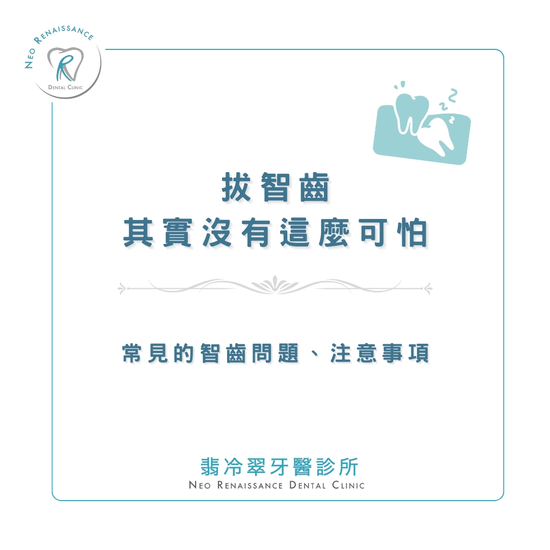 《拔智齒其實沒有這麼可怕》