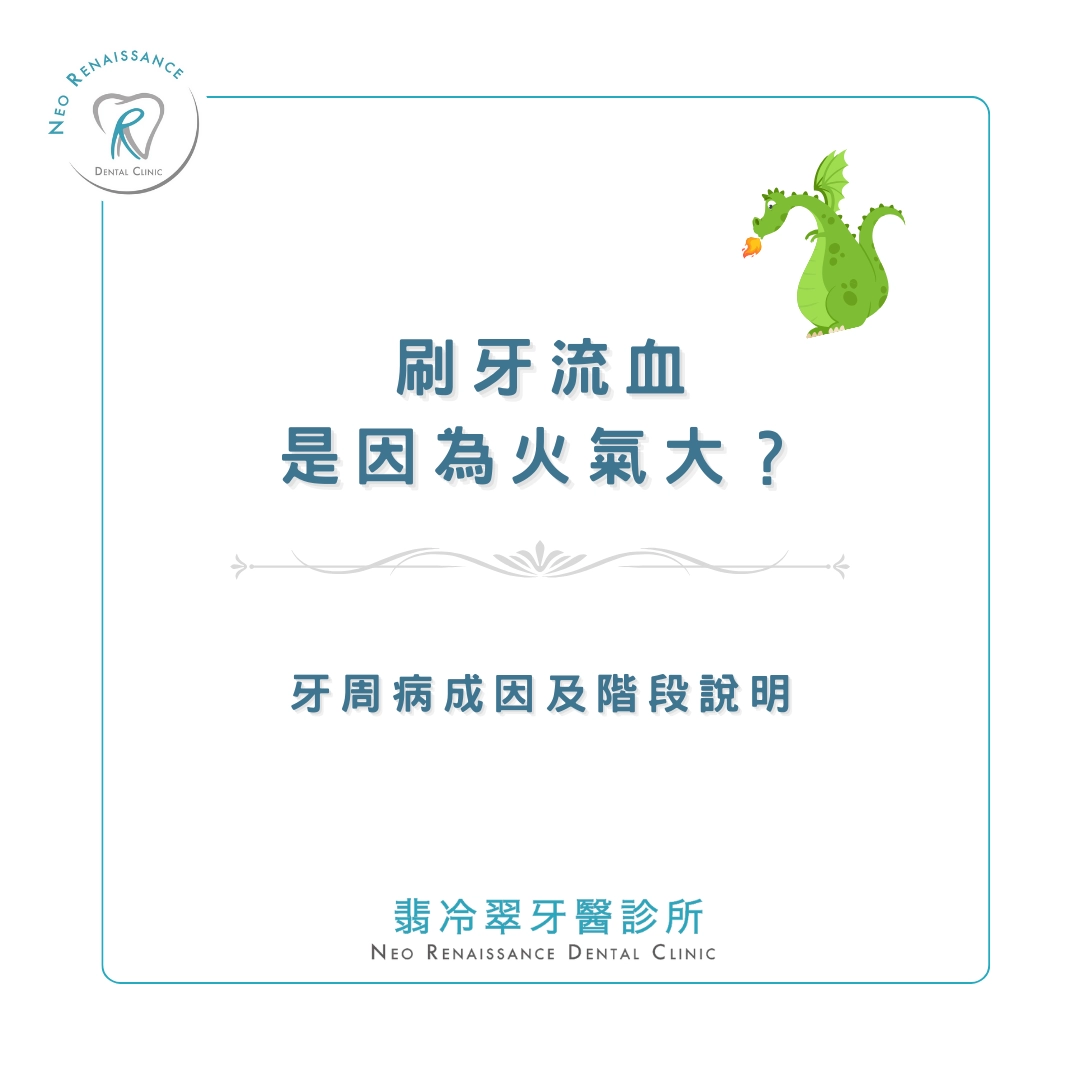 《刷牙會流血是因為火氣大？》