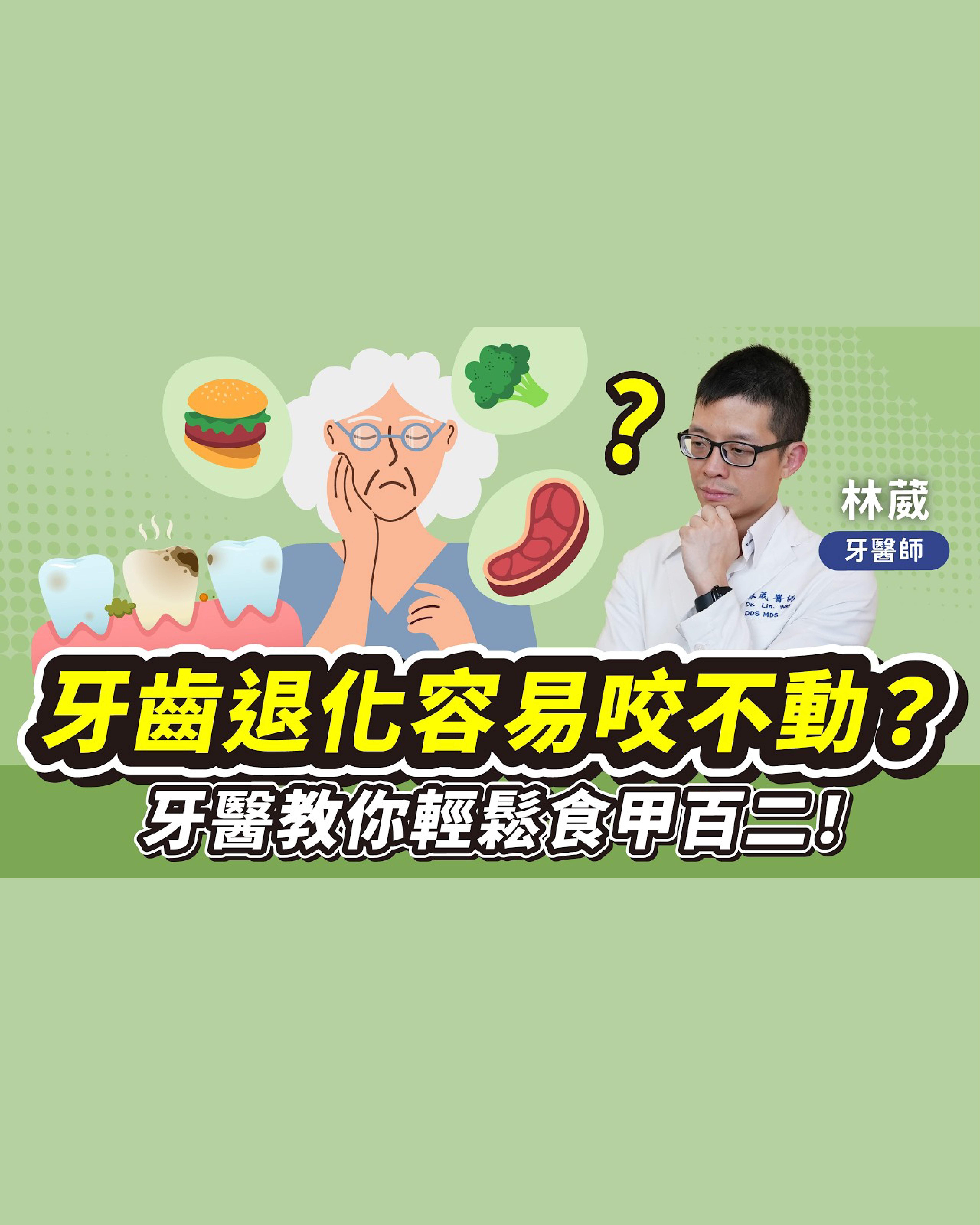 院長-林葳 破除「老了咬不動」迷思! 牙齒老化與失智、慢性病有關！？