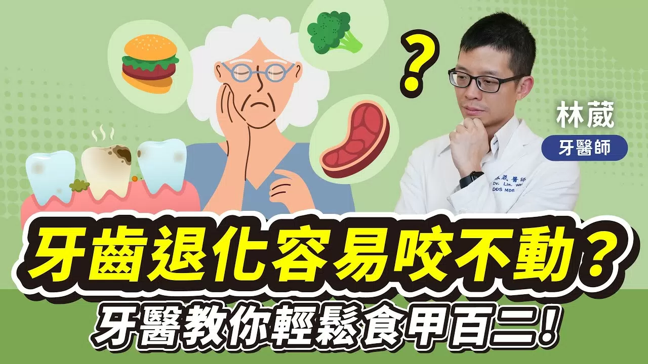 院長-林葳 破除「老了咬不動」迷思! 牙齒老化與失智、慢性病有關！？