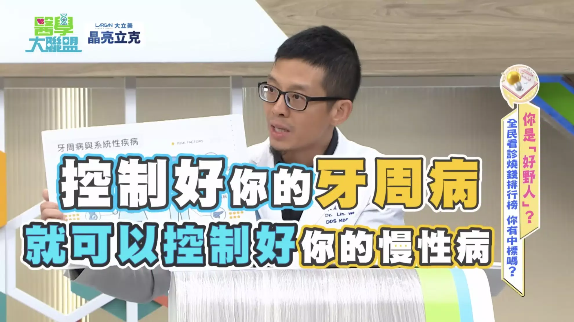 【民視 醫學大聯盟】省下 600 萬的「身體稅」！你不可不知的口腔生存指南