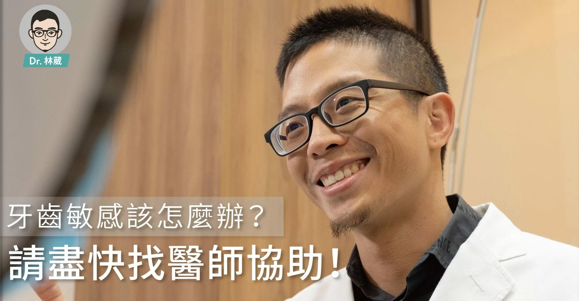 牙齒會敏感,快找牙醫看! 牙齒會敏感,快找牙醫看!