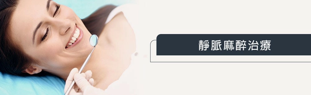 靜脈麻醉治療 靜脈麻醉治療