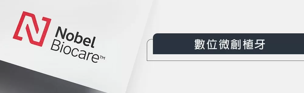 數位微創植牙 數位微創植牙
