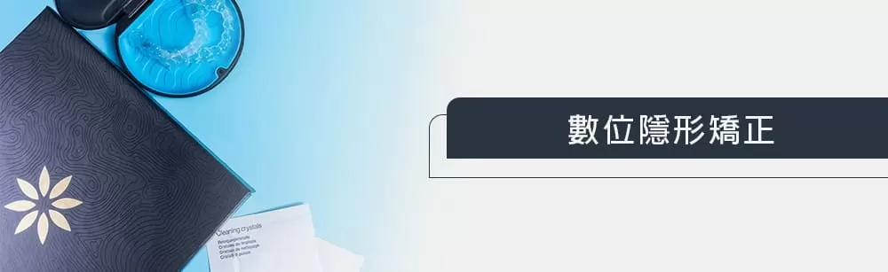 數位隱形矯正 數位隱形矯正