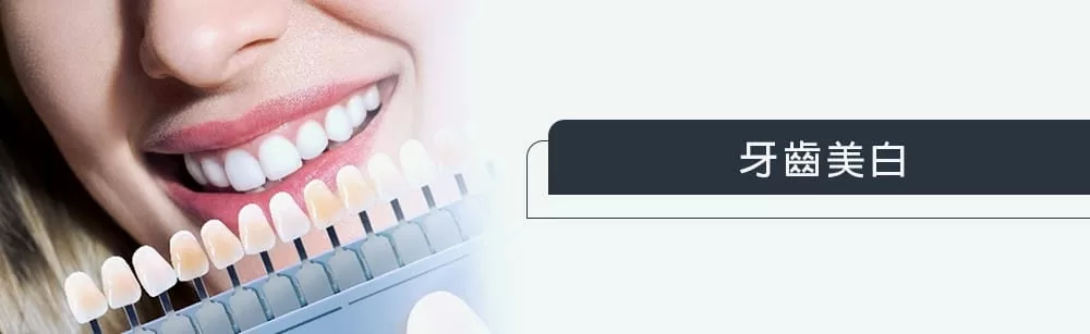 牙齒美白 牙齒美白