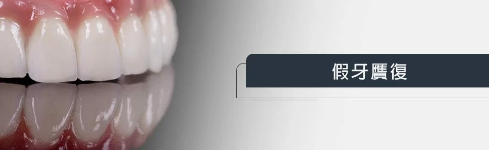假牙贋復 假牙贋復