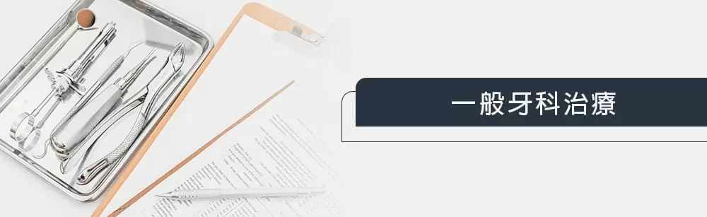 一般牙科治療