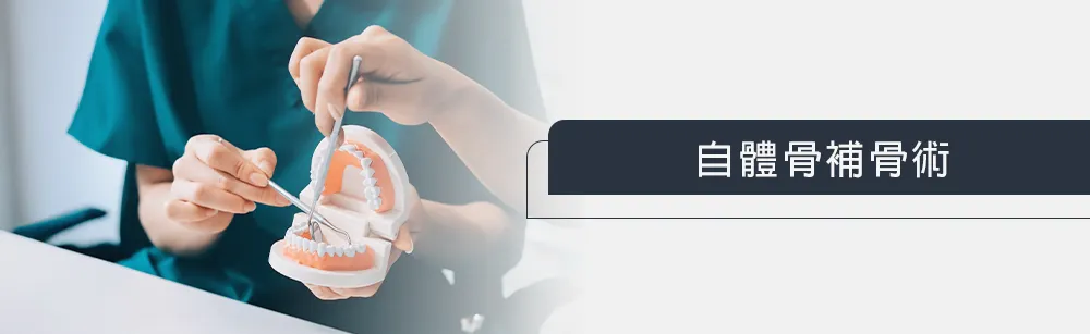 🦴自體骨補骨術-自體骨片&骨屑 BBA|Biological Bone Augmentation 🦴自體骨補骨術-自體骨片&骨屑 BBA|Biological Bone Augmentation