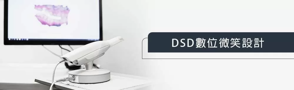 DSD數位微笑設計